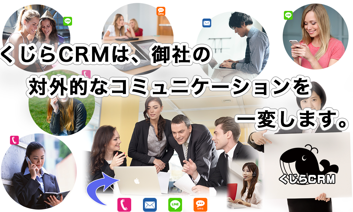くじらCRMは、御社の対外的なコミュニケーションを一変します。