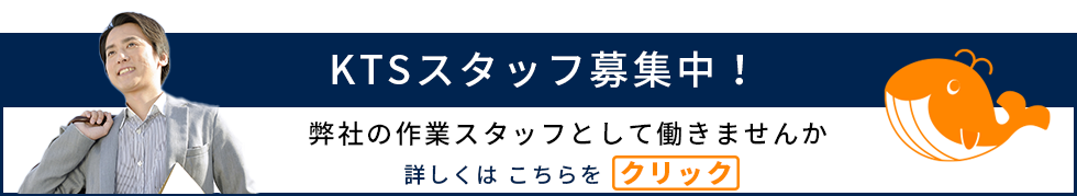 KTSスタッフ募集中！